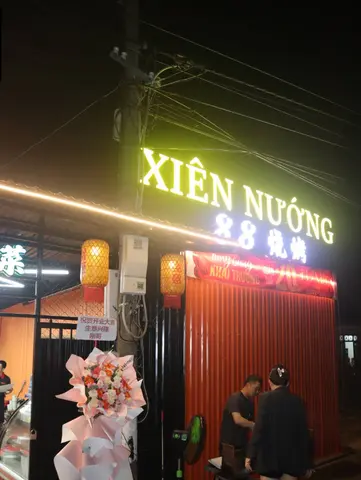88燒烤